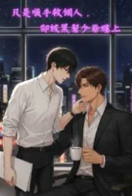 只是顺手救个人，却被黑帮少爷缠上