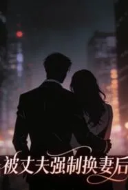 被丈夫强制换妻后,被他大哥缠上了