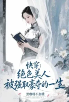 快穿：绝色美人被强取豪夺的一生