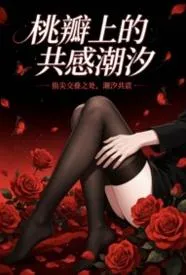桃瓣上的共感潮汐