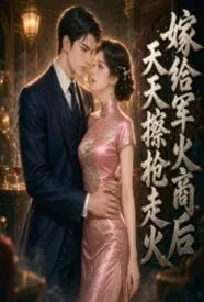 嫁给军火商后天天擦枪走火