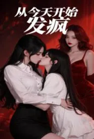 从今天开始发疯gl（纯百 1v2）