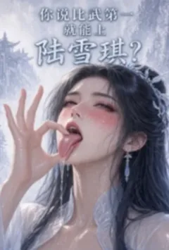 你说比武第一就能上陆雪琪？