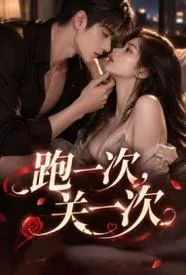 跑一次,关一次