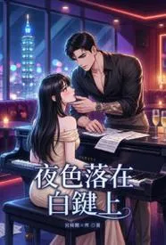 夜色落在白键上