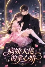 病娇大佬的掌心娇