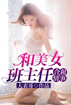 和美女班主任合租情事(故事从她在我家直播说起)