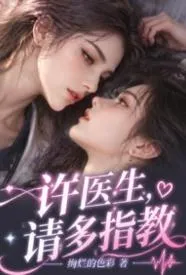 许医生，请多指教